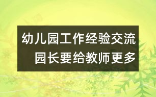 幼兒園工作經(jīng)驗交流：　園長要給教師更多主動發(fā)展的空間