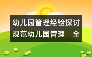 幼兒園管理經(jīng)驗探討：規(guī)范幼兒園管理　全面提高辦園水平