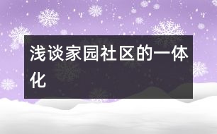 淺談家、園、社區(qū)的一體化