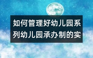 如何管理好幼兒園系列：幼兒園承辦制的實(shí)踐與探索