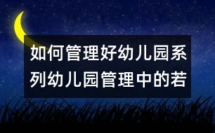 如何管理好幼兒園系列：幼兒園管理中的若干問題