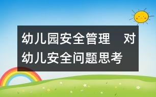 幼兒園安全管理：　對(duì)幼兒安全問題思考