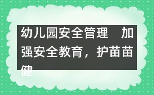 幼兒園安全管理：　加強安全教育，護苗苗健康成長