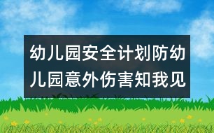 幼兒園安全計(jì)劃：防幼兒園意外傷害知我見