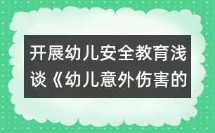 開展幼兒安全教育：淺談《幼兒意外傷害的預(yù)防》