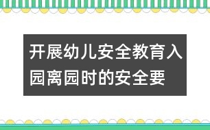 開展幼兒安全教育：入園、離園時的安全要求