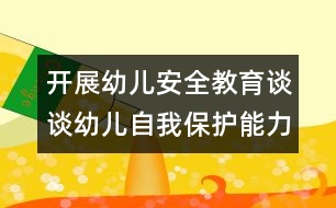 開展幼兒安全教育：談?wù)動(dòng)變鹤晕冶Ｗo(hù)能力的培養(yǎng)