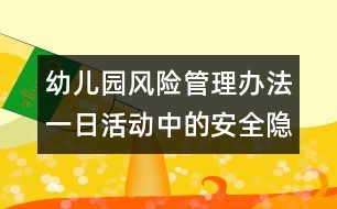 幼兒園風險管理辦法：一日活動中的安全隱患