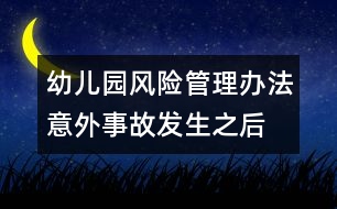 幼兒園風險管理辦法：意外事故發(fā)生之后