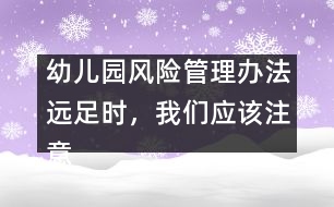 幼兒園風(fēng)險管理辦法：遠(yuǎn)足時，我們應(yīng)該注意什么？