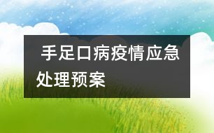  手足口病疫情應(yīng)急處理預(yù)案