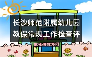 長沙師范附屬幼兒園教保常規(guī)工作檢查評(píng)估細(xì)則