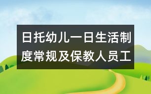 日托幼兒一日生活制度常規(guī)及保教人員工作程序要求