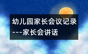 幼兒園家長會議記錄---家長會講話