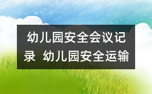  幼兒園安全會議記錄  幼兒園安全運(yùn)輸應(yīng)急預(yù)案