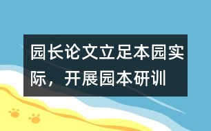 園長論文：立足本園實際，開展園本研訓(xùn)