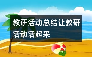 教研活動總結(jié)：讓教研活動活起來