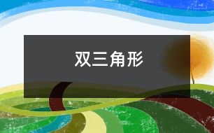 雙三角形