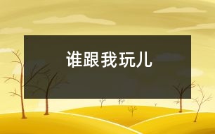 誰(shuí)跟我玩兒