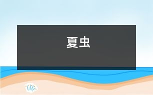 夏蟲