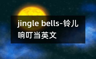 jingle bells-鈴兒響叮當(dāng)英文