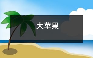 大蘋果