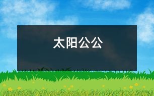 太陽公公