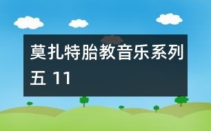 莫扎特胎教音樂系列五 11