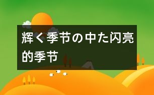 輝く季節(jié)の中た（閃亮的季節(jié)）