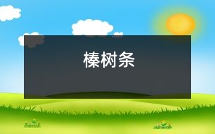 榛樹條