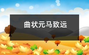 “曲狀元”馬致遠(yuǎn)