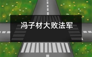 馮子材大敗法軍