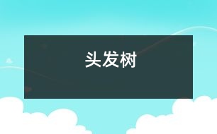 頭發(fā)樹(shù)