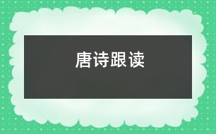 唐詩(shī)跟讀