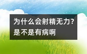 為什么會(huì)射精無力？是不是有病啊