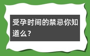 受孕時(shí)間的禁忌你知道么？