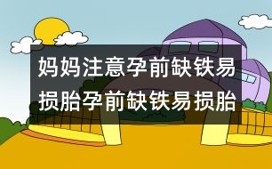 媽媽注意：孕前缺鐵易損胎孕前缺鐵易損胎兒智力