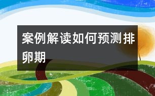 案例解讀：如何預(yù)測排卵期