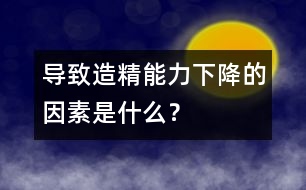 導(dǎo)致造精能力下降的因素是什么？