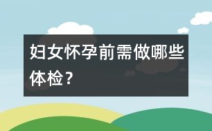 婦女懷孕前需做哪些體檢？