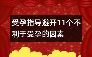 受孕指導(dǎo)：避開11個不利于受孕的因素