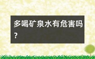 多喝礦泉水有危害嗎？