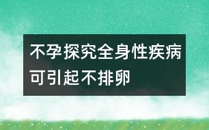 不孕探究：全身性疾病可引起不排卵