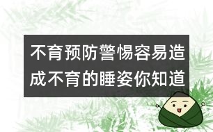 不育預(yù)防：警惕容易造成不育的睡姿你知道嗎？