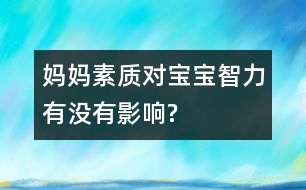 媽媽素質對寶寶智力有沒有影響?