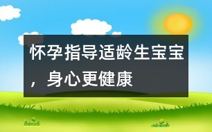 懷孕指導(dǎo)：適齡生寶寶，身心更健康