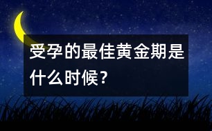 受孕的最佳黃金期是什么時(shí)候？