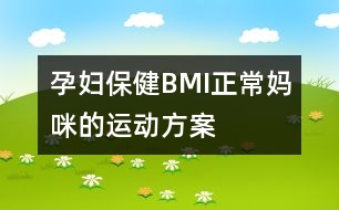 孕婦保?。築MI正常媽咪的運(yùn)動(dòng)方案