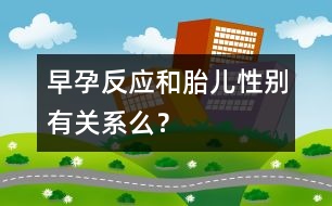 早孕反應(yīng)和胎兒性別有關(guān)系么？