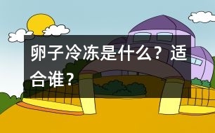 卵子冷凍是什么？適合誰？